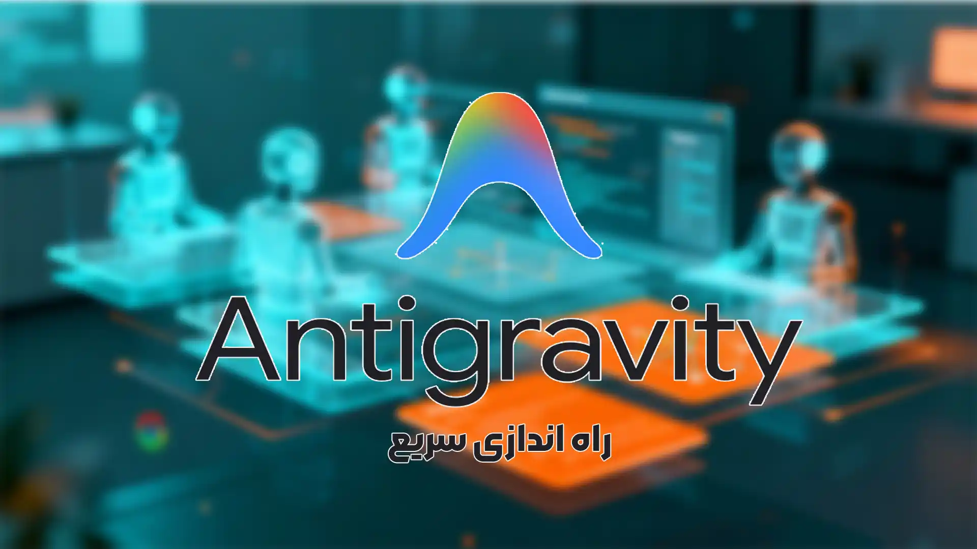راه اندازی سریع و رفع مشکل لوکیشن Antigravity AI در ایران
